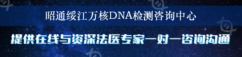 昭通绥江万核DNA检测咨询中心